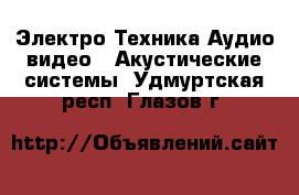 Электро-Техника Аудио-видео - Акустические системы. Удмуртская респ.,Глазов г.
